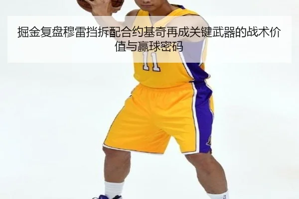 掘金复盘穆雷挡拆配合约基奇再成关键武器的战术价值与赢球密码