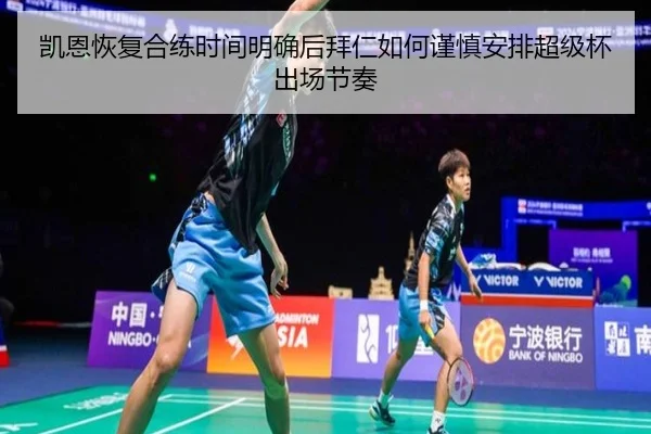 凯恩恢复合练时间明确后拜仁如何谨慎安排超级杯出场节奏